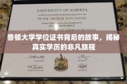 探寻鲁顿大学证书之谜，一段非凡学历成长的传奇旅程