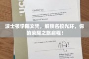 名校荣耀通行证，波士顿学院文凭，开启你的荣耀启程之旅