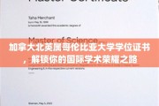 跨越国界，北英属哥伦比亚大学学位证书助你成就全球学术辉煌