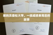 探寻贝桑松大学，成绩单背后的精彩人生篇章