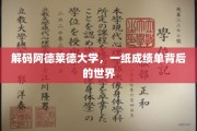 揭秘阿德莱德大学，成绩单背后的无限可能
