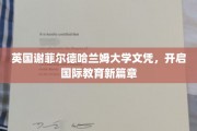 全球视野新起点，谢菲尔德哈兰姆大学文凭引领教育革新之旅