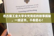 名古屋工业大学文凭背后，匠心独运，一纸证书诠释千般奥秘