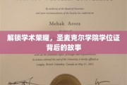 探寻圣麦克尔学院学位证的荣耀轨迹