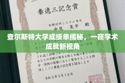 查尔斯特大学成绩单揭秘，一窥学术成就新视角