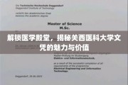 关西医科大学文凭，打开医学精英之路的关键钥匙