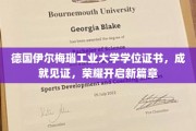 德国伊尔梅瑙工业大学荣耀启航，学位证书背后的辉煌成就之旅