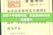 秋田大学荣耀凭证，探索那独特的学位证魅力