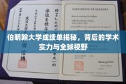 伯明翰大学成绩单揭秘，背后的学术实力与全球视野