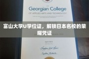 富山大学U学位证，日本顶尖学府的荣耀通行证