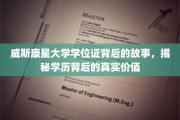 探寻威斯康星大学学位证的深层价值，揭秘学术成就背后的真实故事