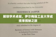 探索伊尔梅瑙工业大学卓越成就，揭秘学子辉煌篇章