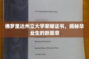解码佛罗里达州立大学荣耀证书，开启毕业生辉煌新起点