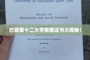 巴黎第十二大学荣誉证书背后的传奇故事揭晓