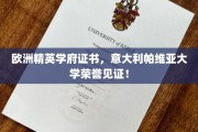 欧洲顶尖学府荣耀凭证，帕维亚大学认证成就非凡时刻！