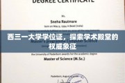 解锁学术荣耀，揭秘西三一大学学位证的权威力量