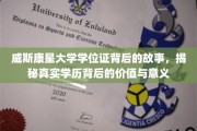 探寻威斯康星大学学位证的深层价值，学历背后的故事与意义