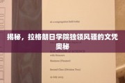 解码拉格朗日学院，独特文凭背后的非凡魅力