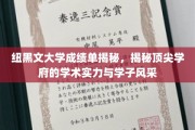 纽大成绩单背后，一窥精英学子与顶尖学府的风采