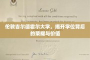 解码吉尔德霍尔荣耀，探索伦敦大学学位的非凡价值