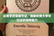 岭南荣耀凭证大揭秘，一纸学位证，百年学府风华再现