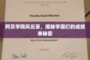 阿贝学院学霸风云，揭开成绩背后的神秘面纱