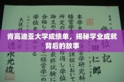 肯高迪亚大学成绩单背后的成长轨迹，揭秘学子奋斗之路
