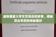 威斯康星大学文凭背后的传奇，一探顶尖学府的奥秘世界