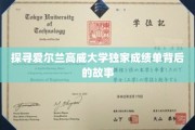 揭开高威大学成绩单神秘面纱，揭秘学术殿堂的独特魅力