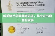新英格兰学院毕业证书，揭开荣耀背后的传奇篇章