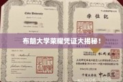 布朗大学神秘荣耀证书背后的故事大公开