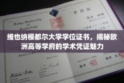 欧洲学府魅力揭秘，维也纳模都尔大学学位证书背后的学术风采