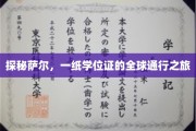 跨越国界，萨尔学位证的环球之旅揭秘
