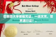 巴黎四校荣耀通行证，全球认可的学术成就护照
