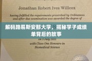 揭开路易斯安那大学学子成绩单的神秘面纱