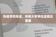 学历门事件，邦德大学学位证之谜引发热议