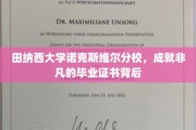 田纳西大学诺克斯维尔分校，非凡毕业证背后的故事与辉煌