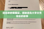 德岛大学荣耀解码，探寻文凭背后的传奇历程