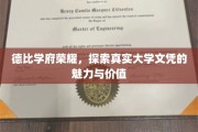 文凭之光，德比学府揭秘，大学学历的非凡魅力与深层价值