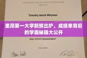 揭秘里昂第一大学学霸养成记，高分秘籍大公开！