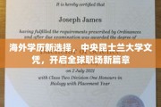 跨洋学历新纪元，中央昆士兰大学文凭，助你征服国际职场舞台