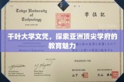 解码千叶大学，亚洲教育高地的人才摇篮