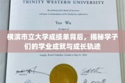 横滨市立大学成绩单里的青春足迹，学子成就与成长故事