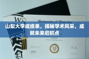 山梨大学成绩单展映学子才华，铺就未来辉煌启程之路