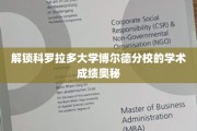 科罗拉多大学博尔德分校，揭秘卓越学术成绩的背后秘密