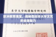 探寻西班牙教育之光，揭秘世界级大学文凭的非凡吸引力