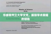 解锁学术殿堂，华盛顿州立大学文凭的荣耀凭证