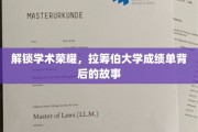 揭开学术殿堂的秘密，拉筹伯大学成绩单背后的传奇