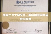 南昆士兰大学文凭，开启全球学术之旅的通行证