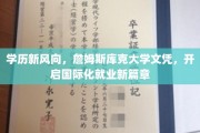 跨洋留学新趋势，詹姆斯库克大学学位，助你全球职场扬帆起航